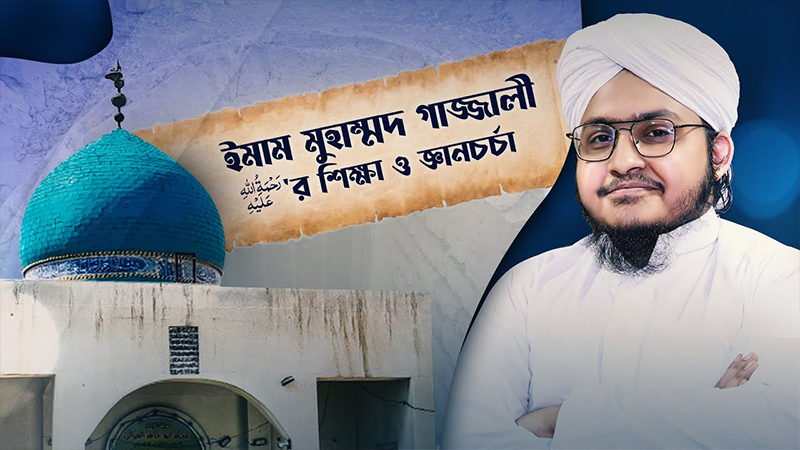 Biography - ইমাম গাজ্জালী رحمة الله عليه জীবনী - অজানা কিছু তথ্য